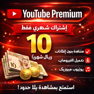 اشتراك شهر يوتيوب بريميوم | YouTube Premium