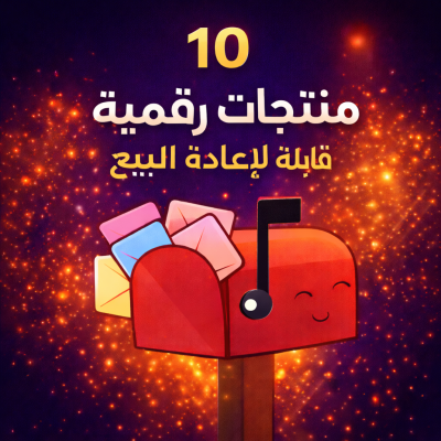 بكج 10 منتجات رقمية قابلة لاعادة البيع