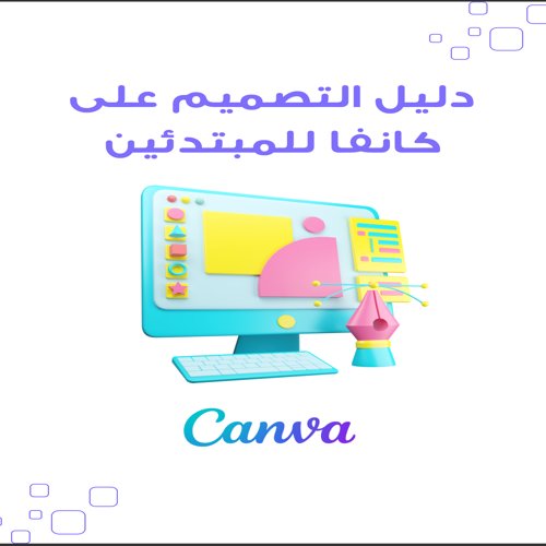 دليل التصميم على كانفا للمبتدئين⁩