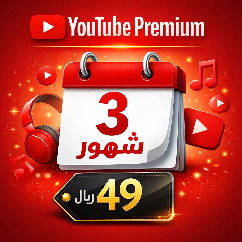 اشتراك يوتيوب بريميوم لمدة 3 شهور