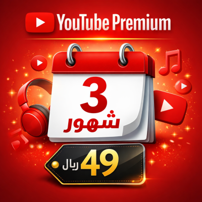 اشتراك يوتيوب بريميوم لمدة 3 شهور